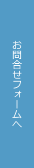 お問合せフォームへ