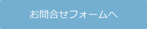 お問合せフォームへ