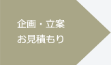 企画・立案 お見積もり