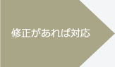 修正があれば対応