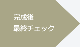 完成後最終チェック