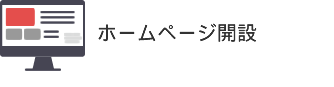 ホームページ開設