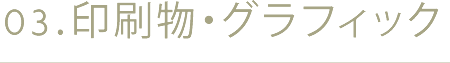 03.印刷物・グラフィック